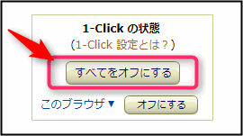 「1-clickで今すぐ買う」（ワンクリック注文）の解除方法