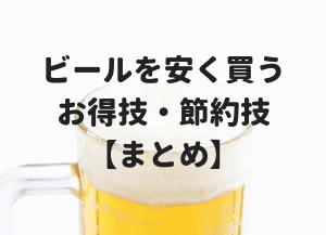 ビールを安く買うお得技・節約技【まとめ】ロゴ