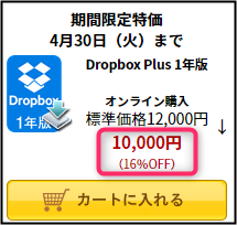 ソースネクストはドロップボックス公式より1年版が16%オフ「10,000」円