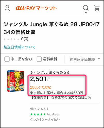「筆ぐるめ28」パッケージ版のau Pay マーケット価格