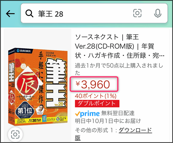 Amazonの「筆王」の価格