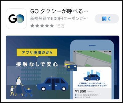【お得情報】タクシー配車アプリ「GO」のクーポンコード