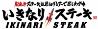 「いきなりステーキ」のロゴ