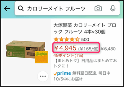 「カロリーメイト」Amazonの価格