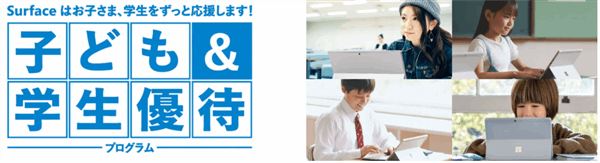 マイクロソフト「Surface（サーフェス）」の学割PC【購入方法・特徴】