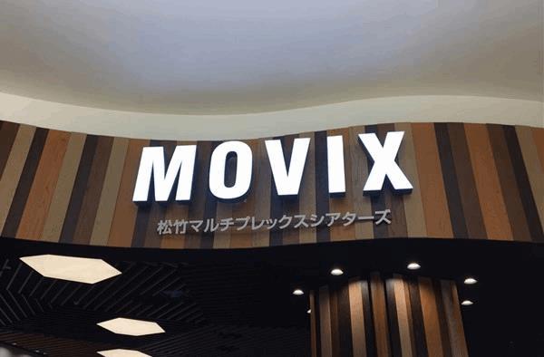 MOVIX(松竹マルチプレックスシアターズ)で映画を安く見る方法【2022年版】割引・クーポン情報まとめ