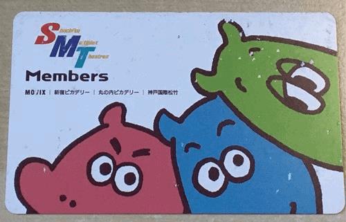 MOVIX(ムービックス)の「SMT Members」会員カード