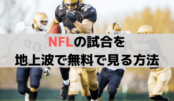 NHKでは試合中継なし！NFL(アメフト）を地上波で無料で見る方法は？