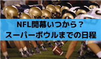 NFL2023スーパーボウル日程(日本時間)は？シーズンはいつからいつまで？