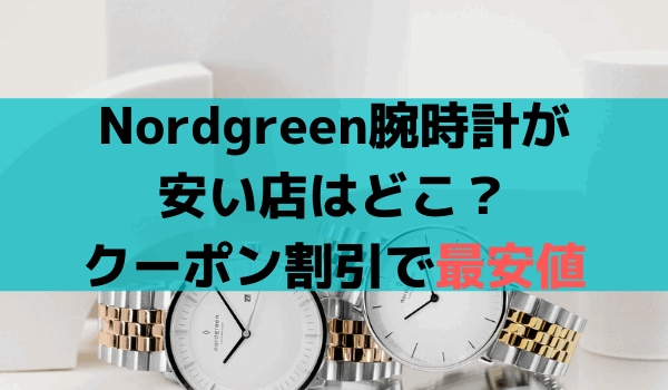 Nordgreen腕時計が一番安いの公式サイト！クーポンコード利用で実店舗より激安・最安値
