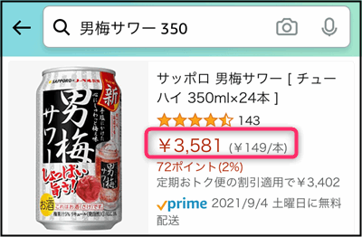 「男梅サワー」Amazonの価格