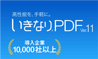 「いきなりPDF」バリュープラン最安値はソースネクスト、パッケージ版ダウンロード版の違い