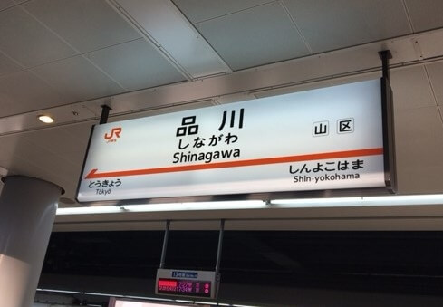 品川駅・新横浜駅から乗車の場合は座れない可能性あり