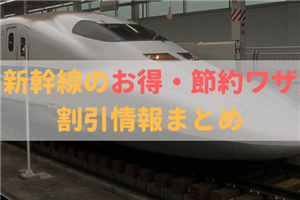 【予約が簡単、チケットが安い】新幹線のお得・節約ワザ、割引情報まとめ