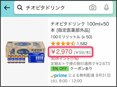 「チオビタドリンク」Amazonの価格